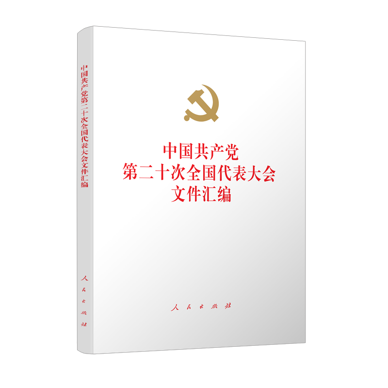 中国共产党第二十次全国代表大会文件汇编