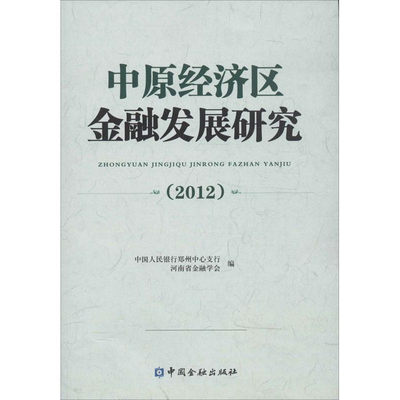  中原经济区金融发展研究（2012） 