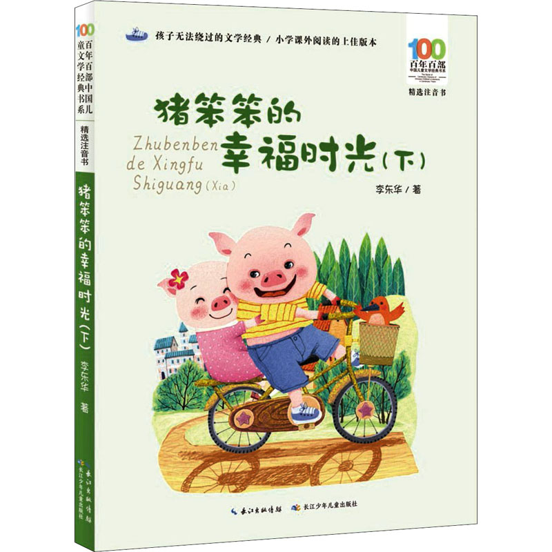  百年百部中国儿童文学经典书系:精选注音书•猪笨笨的幸福时光(下) 
