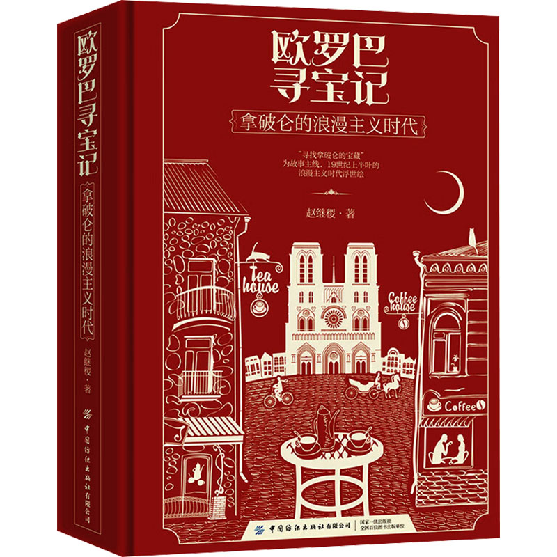  欧罗巴寻宝记 拿破仑的浪漫主义时代 19世纪上半叶欧洲的浪漫主义时尚风情 