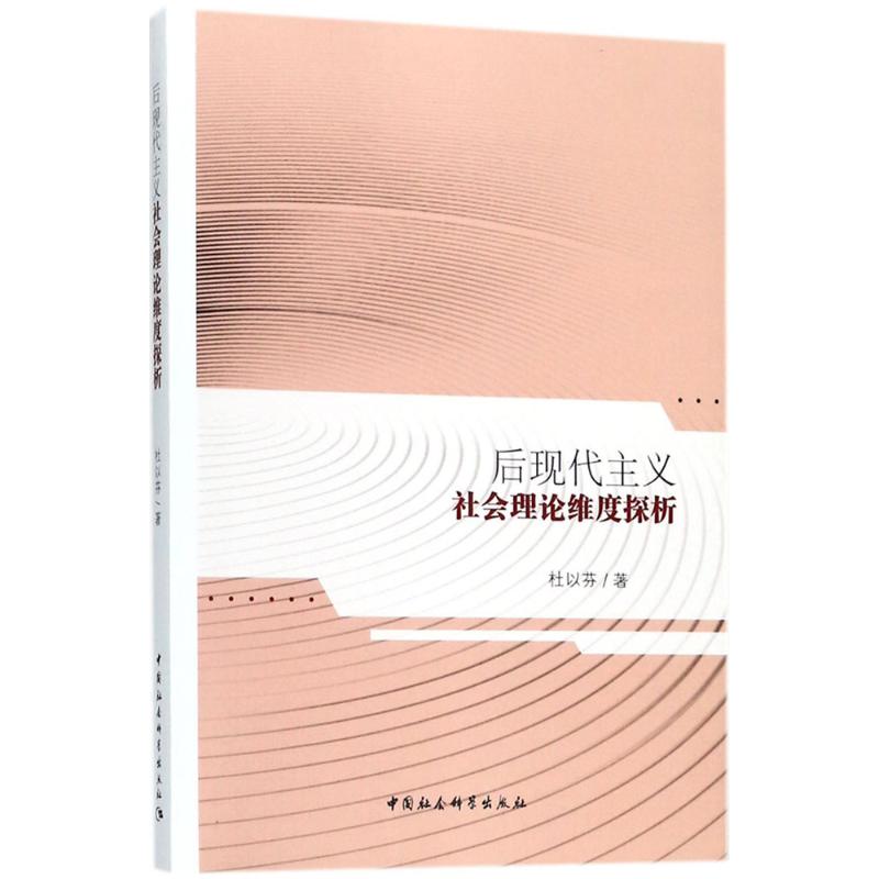  后现代主义社会理论维度探析 