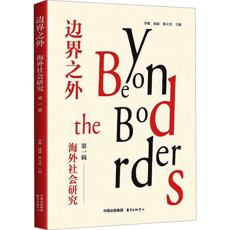  边界之外 海外社会研究 第一辑 