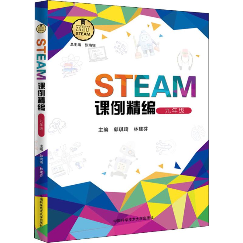  STEAM课例精编（9年级） 