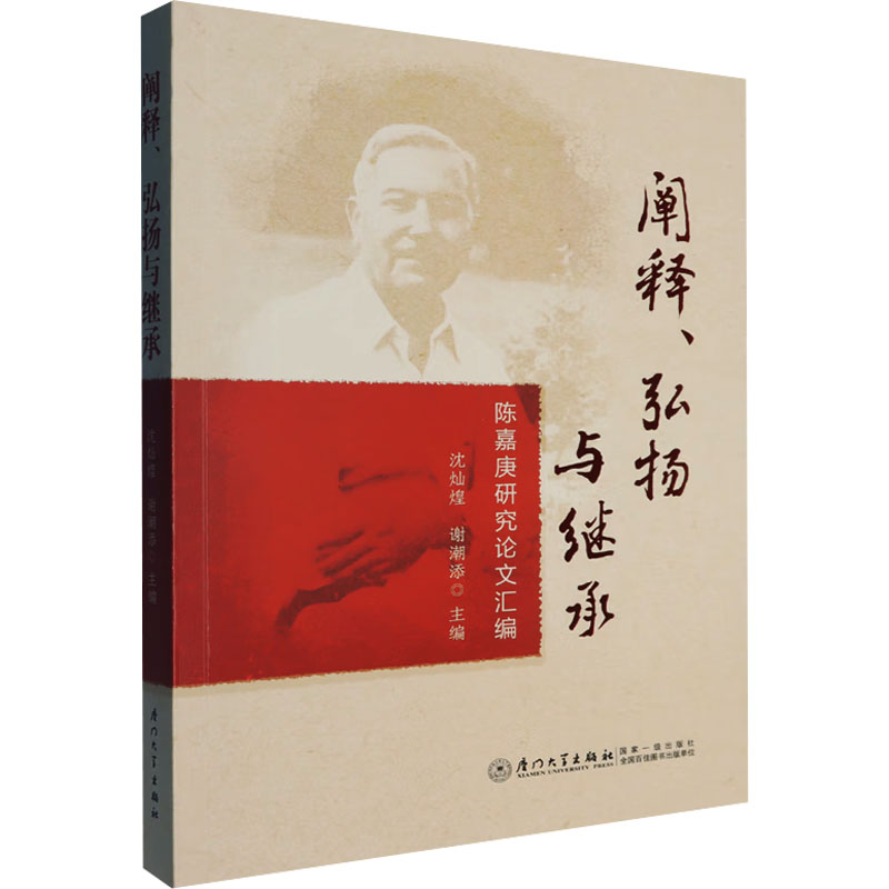  阐释、弘扬与继承 陈嘉庚研究论文汇编 