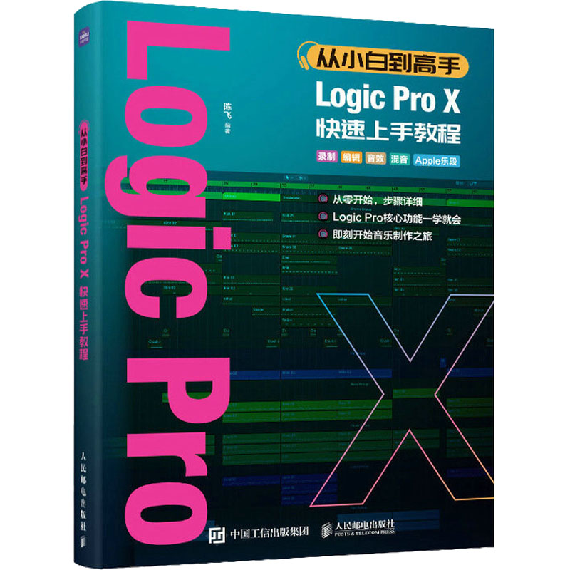  从小白到高手 Logic Pro X快速上手教程 编曲教程歌曲创作软件，音乐制作实用教程，基于新版LogicProX软件编写，全彩印刷，全书图解式教学，针对零基础学习者的详细教程，附赠高质量工程文件 