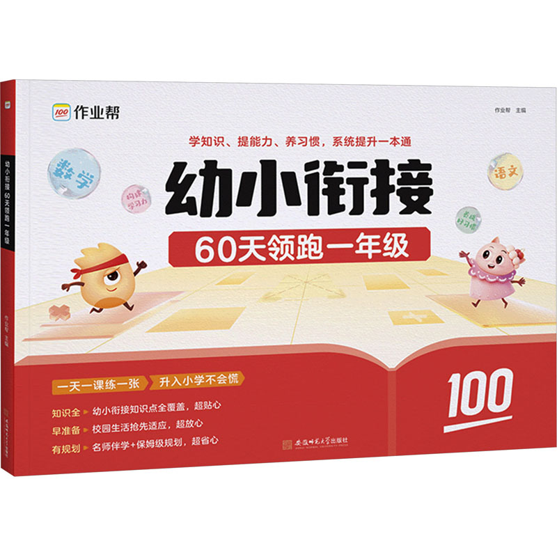 幼小衔接 60天领跑1年级