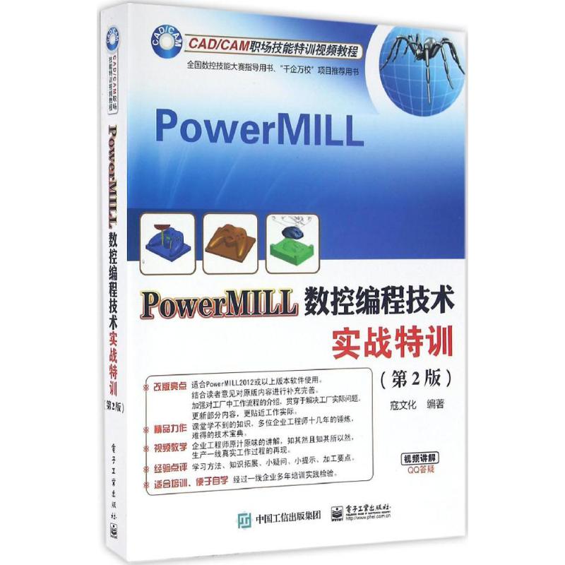  PowerMILL数控编程技术实战特训（第2版） 