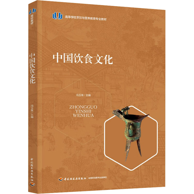  中国饮食文化 一本阐述中国饮食文化的教材 