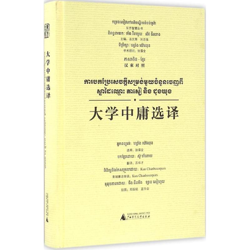  大学中庸选译 《大学》——为学修身之正途，《中庸》——为人处世之宝典！《大学》《中庸》汉柬对照彩图本，从这里读懂东方智慧！ 