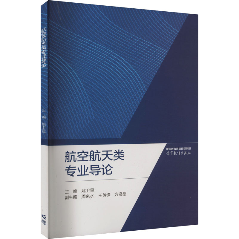  航空航天类专业导论 