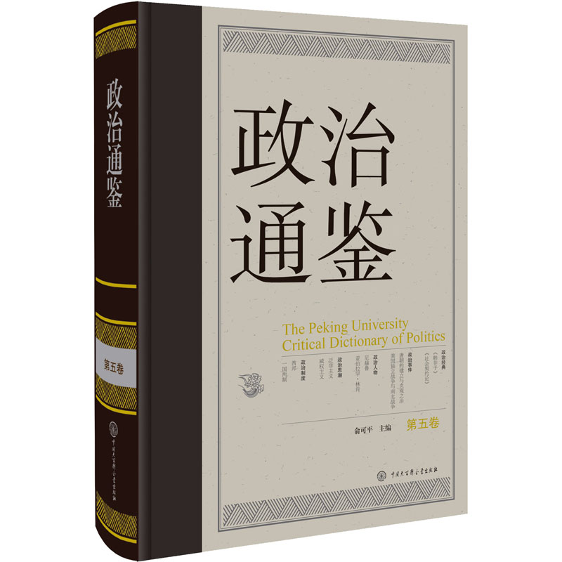  政治通鉴 第5卷 中国政治学“通鉴学派”的奠基之作包罗万象——了解世界范围内各种不同的政治制度通晓规则——揭示重要政治人物的政治理念与实践方法鉴往知来——用政治家的眼光看清事实真相 