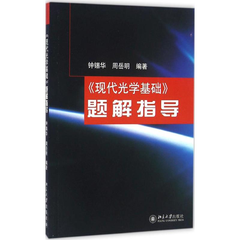  《现代光学基础》题解指导 