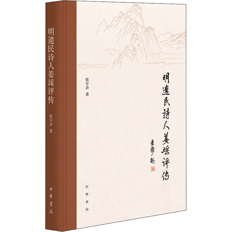  明遗民诗人姜埰评传 