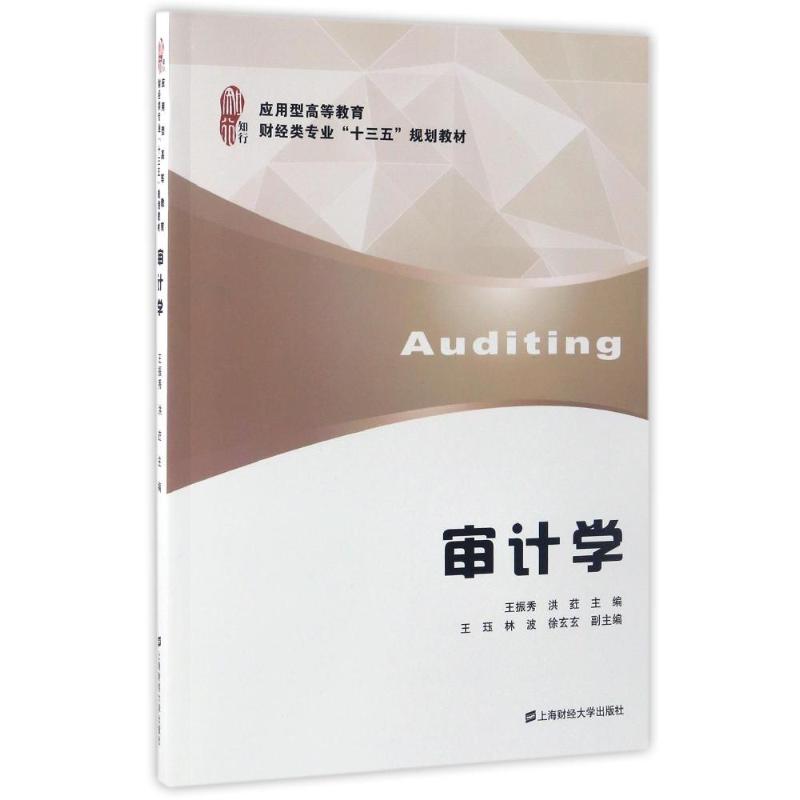  审计学/王振秀 