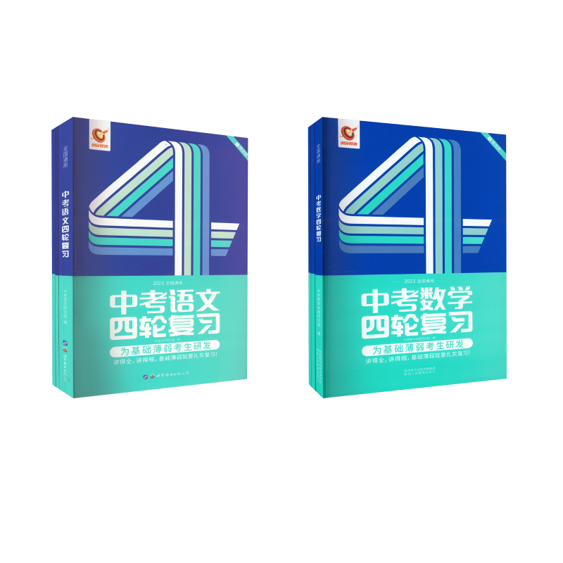  四轮复习 语数【2本套】 