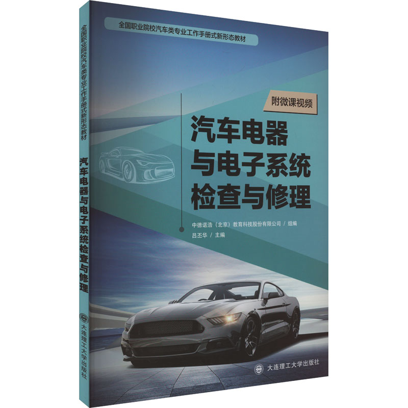  汽车电器与电子系统检查与修理 