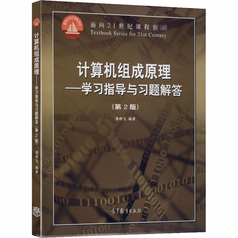  计算机组成原理——学习指导与习题解答(第2版) 