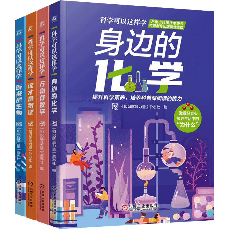  文轩专供 科学可以这样学系列套装(全4册) 丛书共涵盖78个妙趣横生的主题，300余个相关学科知识，提升青少年科学素养，培养科普深阅读能力，多学科融合，为孩子打开学习数学、物理、化学和生物学的大门！ 