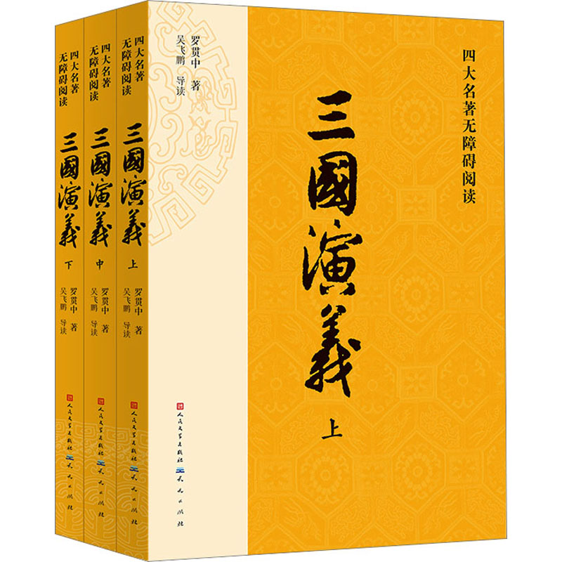  三国演义(全3册) 