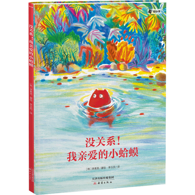  没关系!我亲爱的小蛤蟆 