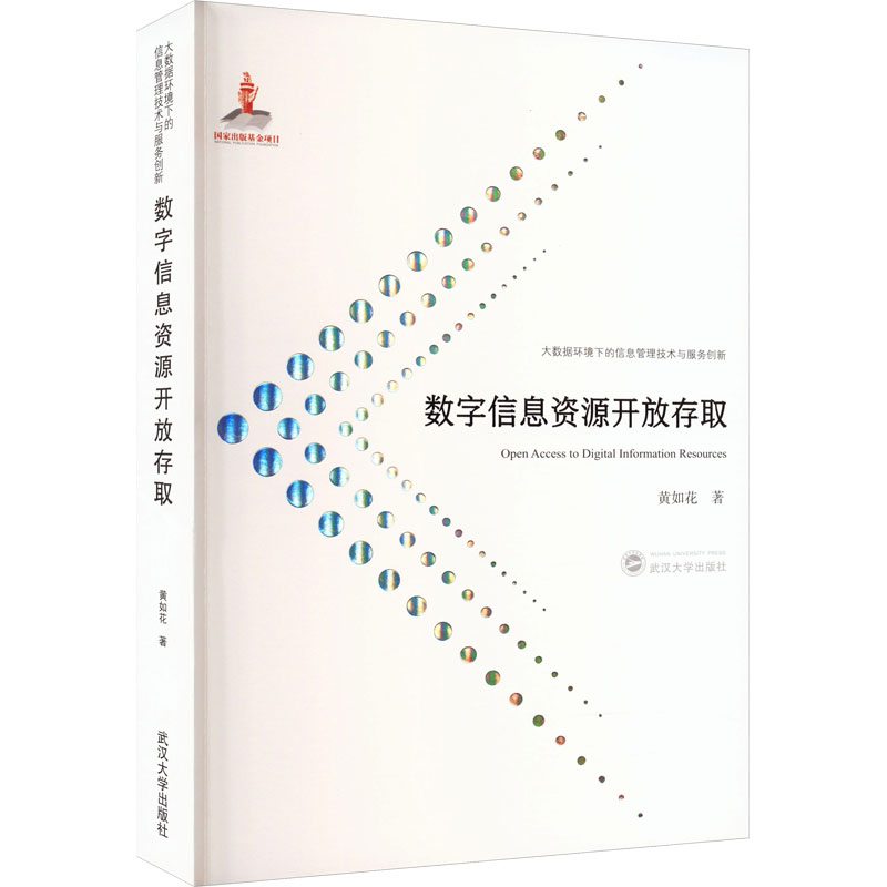  数字信息资源开放存取 