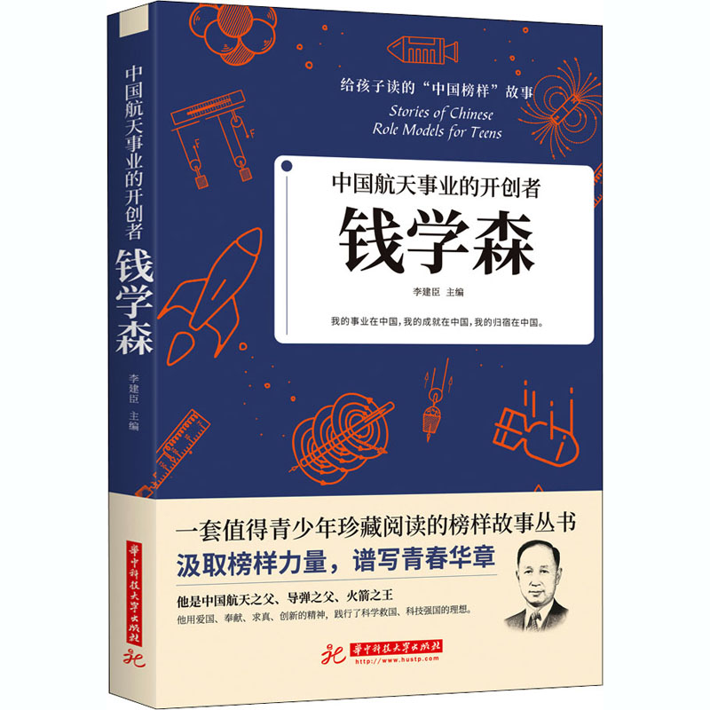  中国航天事业的开创者——钱学森 