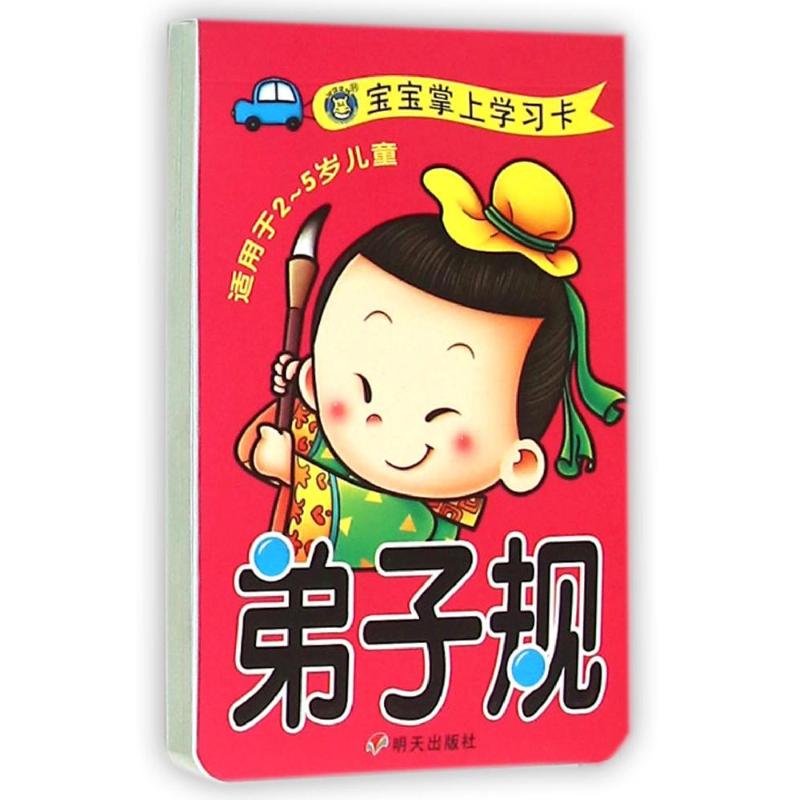  宝宝掌上学习卡•弟子规 1.适合2~5岁儿童，有诵读，有学习，一套在手，成长无忧。 2.随地随翻，妈妈好帮手，宝宝好伙伴。 4.巴掌大小，人性化设计，方便宝宝翻阅。 
