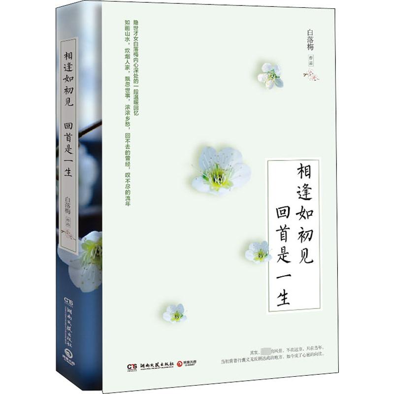  相逢如初见 回首是一生 