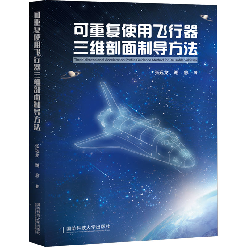  可重复使用飞行器三维剖面制导方法 