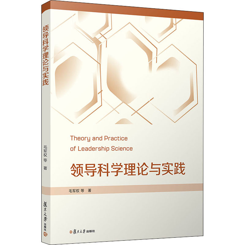  领导科学理论与实践 