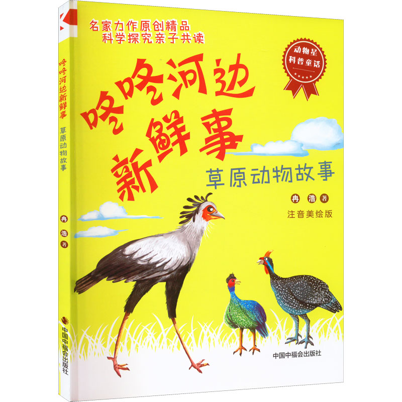  动物星科普童话•咚咚河边新鲜事 草原动物故事 注音美绘版 