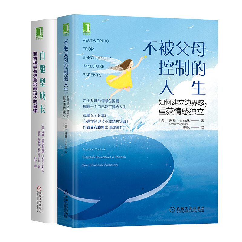  套装2册 自驱型成长+不被父母控制的人生 