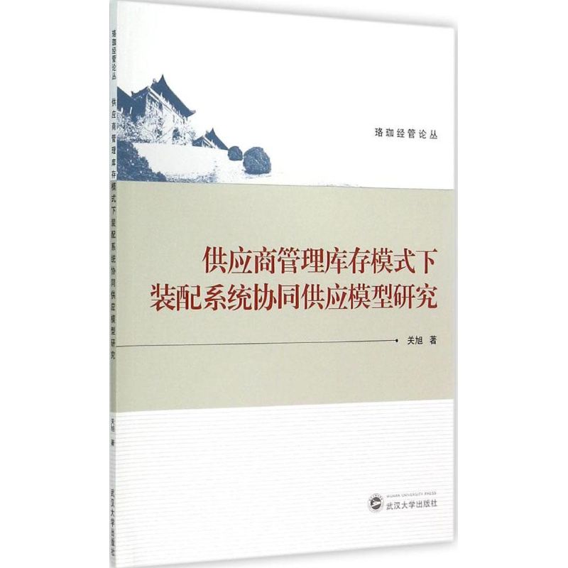  供应商管理库存模式下装配系统协同供应模型研究 库存-仓库管理-研究 