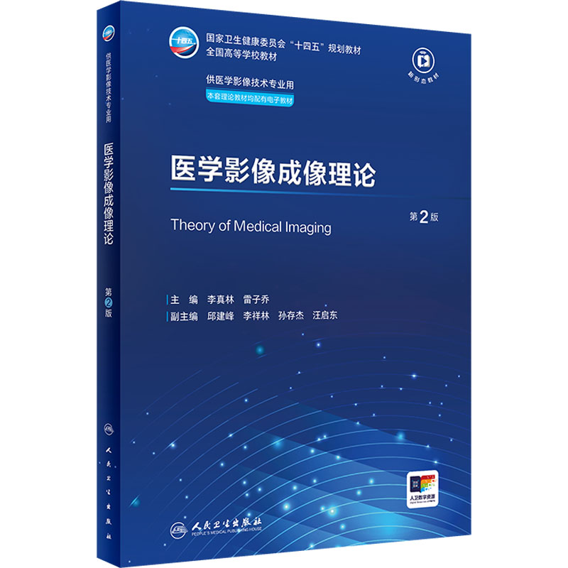  医学影像成像理论 第2版 