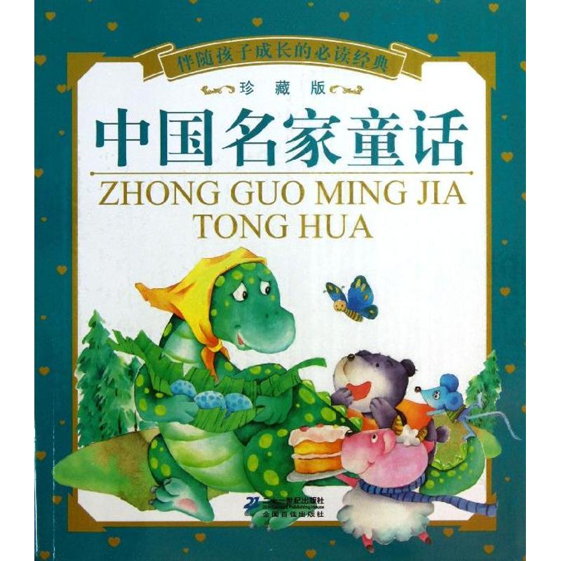 伴随孩子成长的推荐阅读经典•中国名家童话（珍藏版）