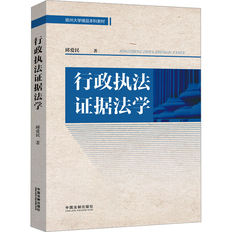  行政执法证据法学 