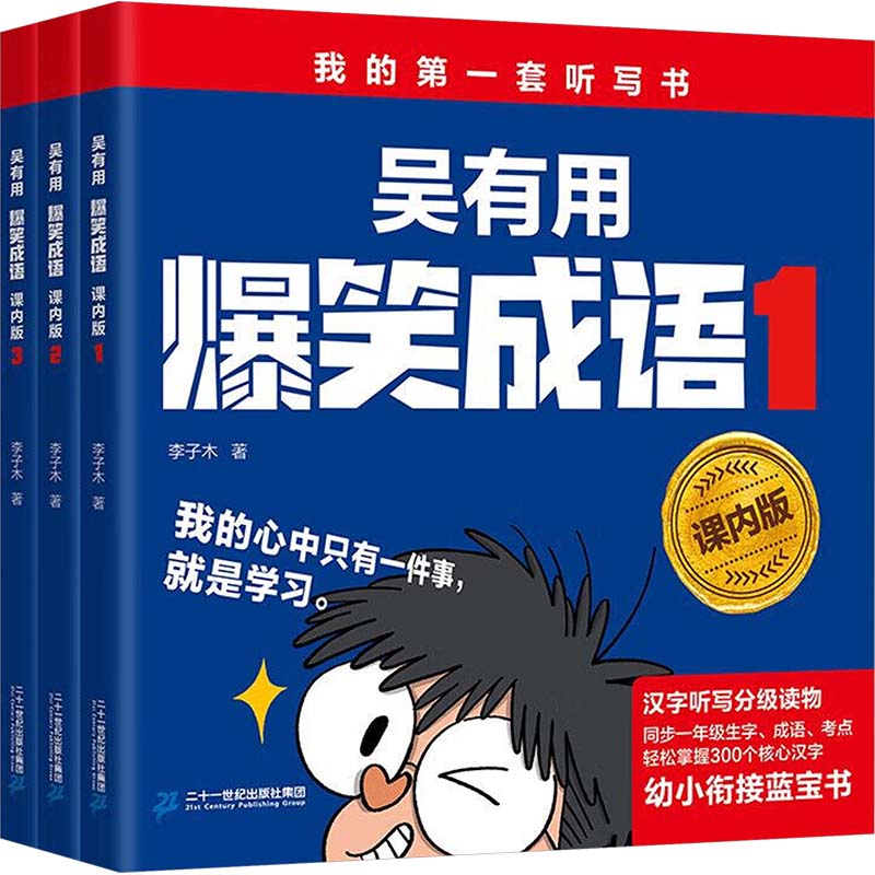  吴有用爆笑成语 课内版(1-3) 