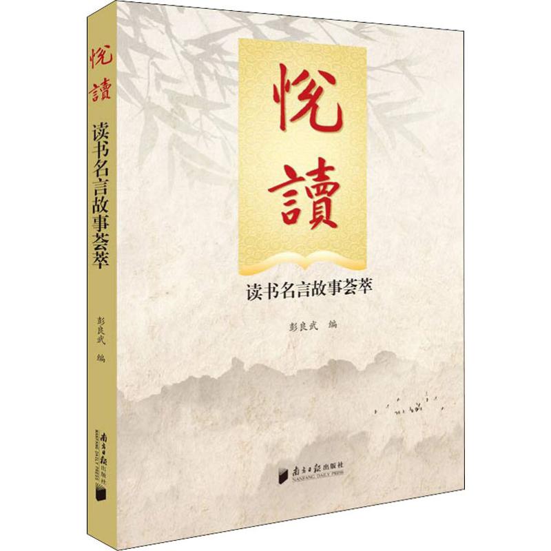  悦读 读书名言故事荟萃 