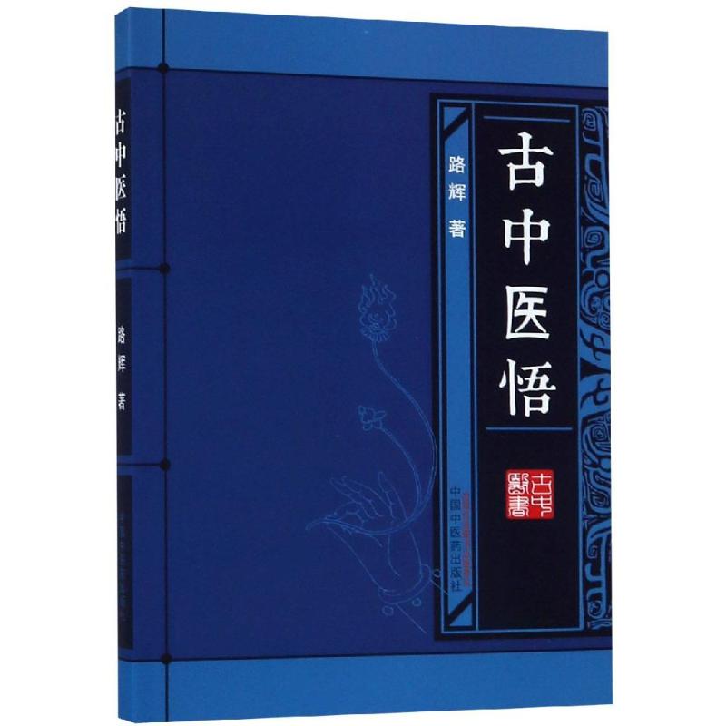  古中医悟(新版) 