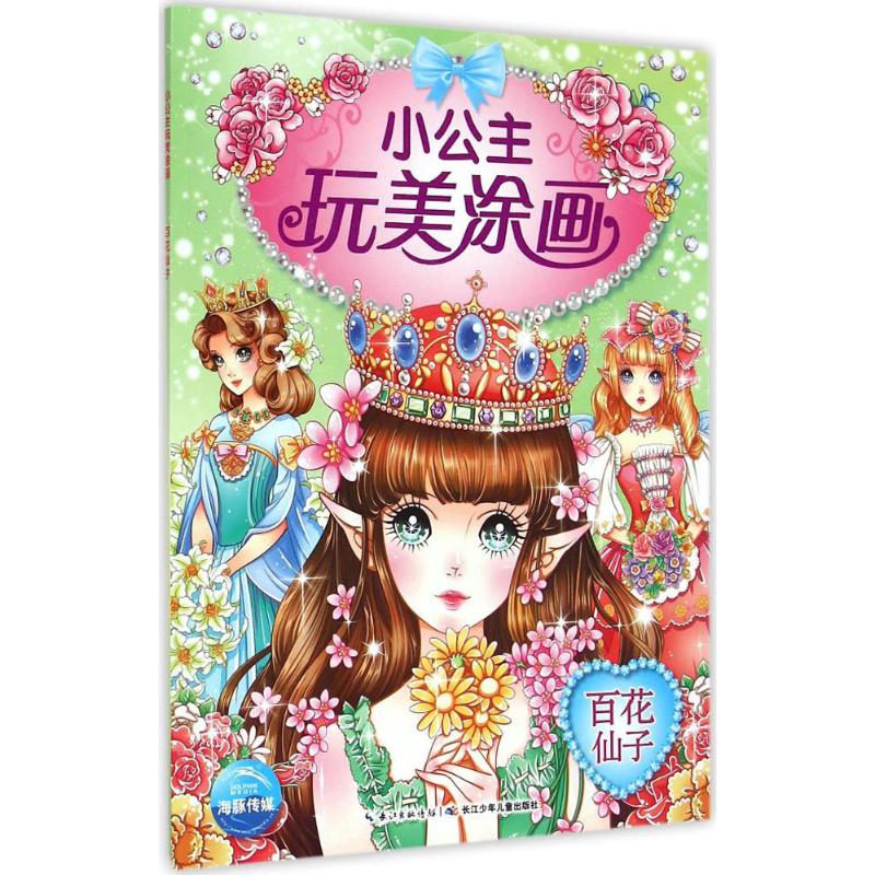 小公主玩美涂画?百花仙子