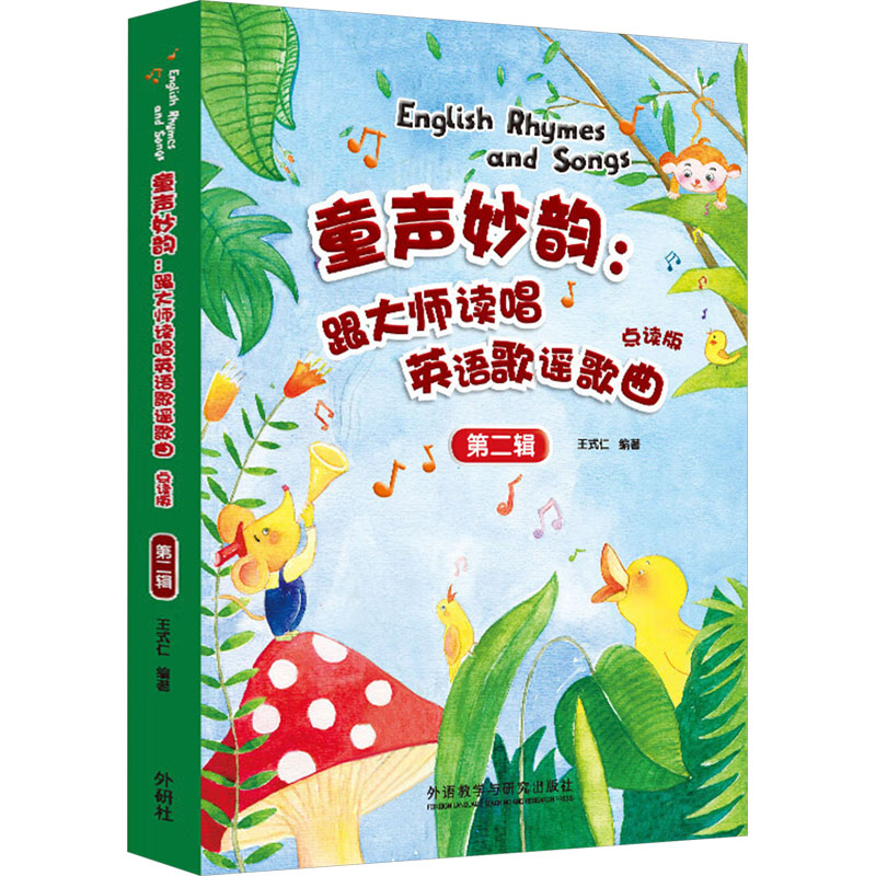  童声妙韵:跟大师读唱英语歌谣歌曲 第二辑 点读版(全4册) 