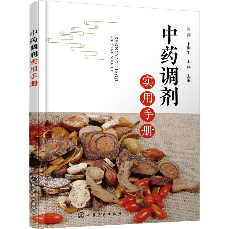  中药调剂实用手册 