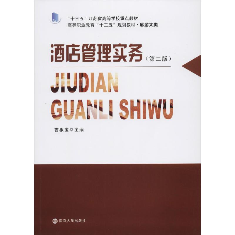  酒店管理实务(第2版) 