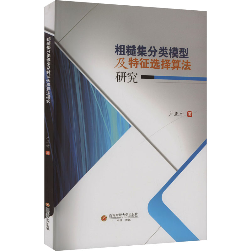  粗糙集分类模型及特征选择算法研究 