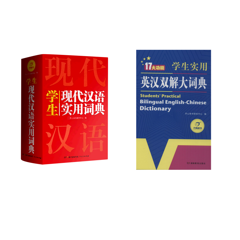  学生实用英汉双解大词典+学生现代汉语实用词典 