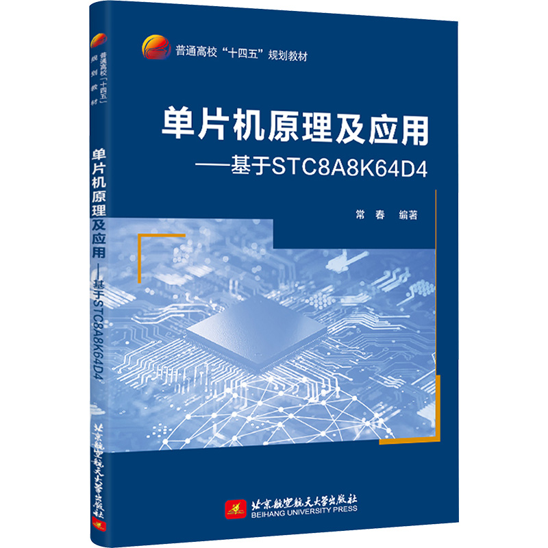  单片机原理及应用——基于STC8A8K64D4 