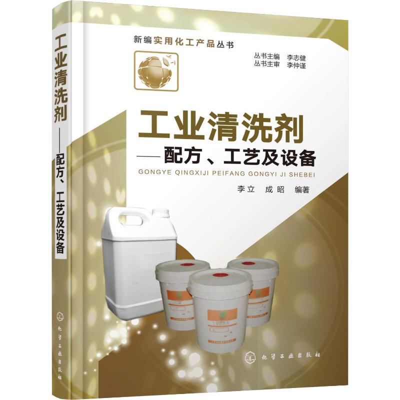  工业清洗剂——配方、工艺及设备 （机械工业用、电子电力用、印刷工业用、食品工业用、卫生医疗用、纺织工业用清洗剂） 