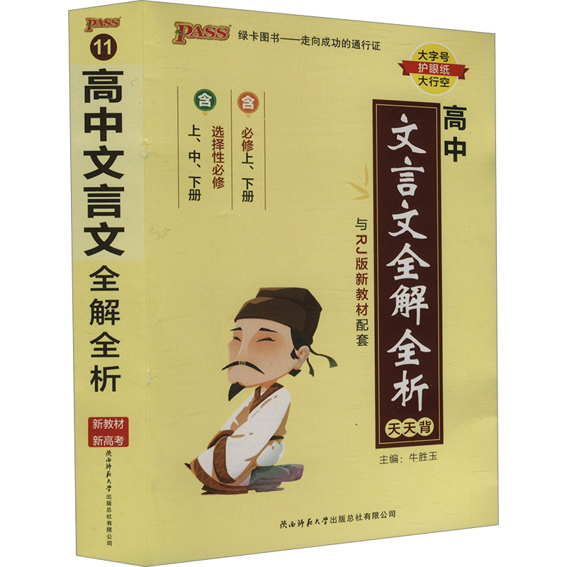  高中文言文全解全析 新教材新高考 