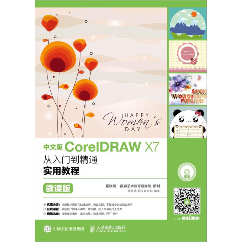  中文版CorelDRAW X7从入门到精通实用教程（微课版） （全彩印刷；配线上教学视频，扫书中二维码即可播放；配光盘，满足本地学习需求） 