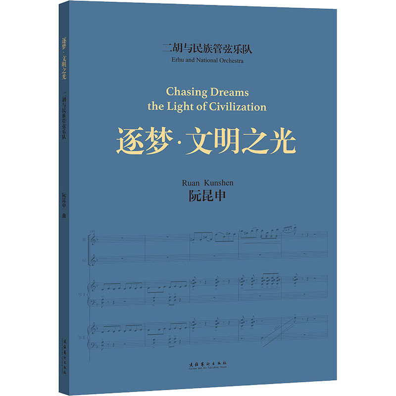  二胡与民族管弦乐队《逐梦·文明之光》 